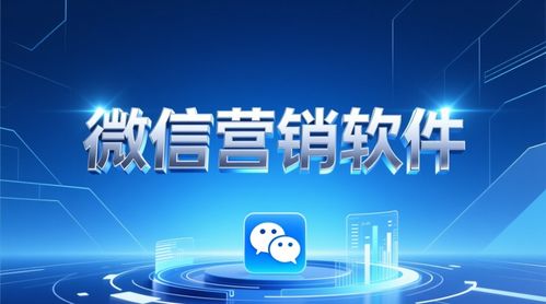 百分百微信營銷軟件 高效驅動軟件銷售的利器